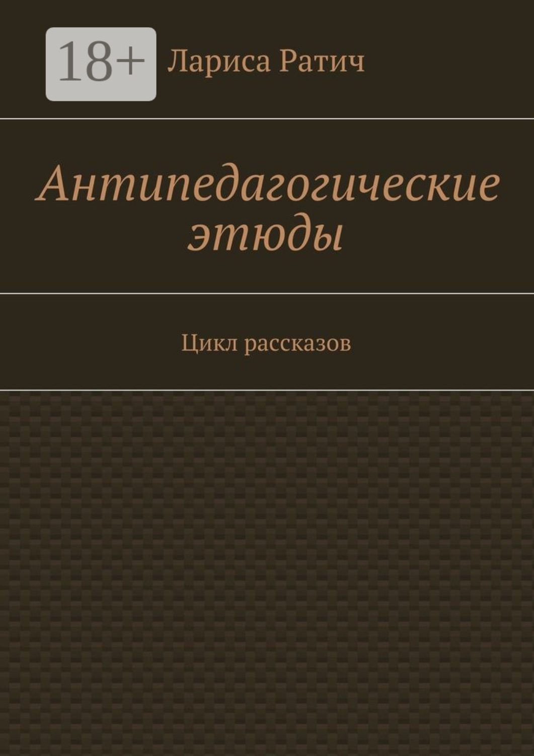Обложка книги «Антипедагогические этюды. Цикл рассказов»