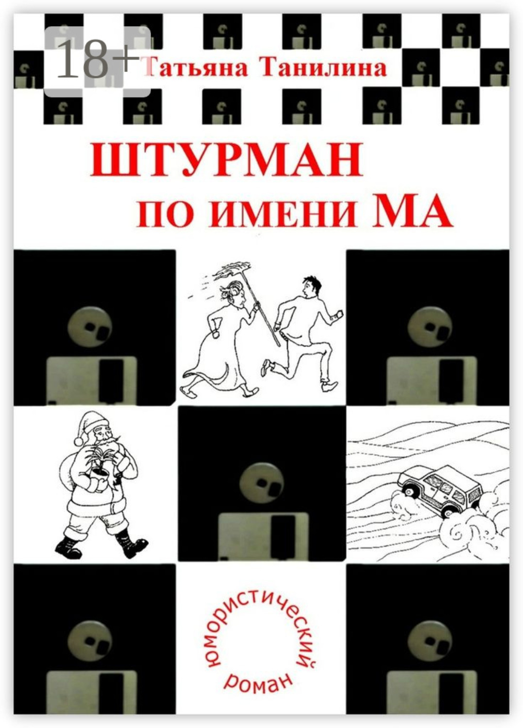 Обложка книги «Штурман по имени Ма. юмористический роман»