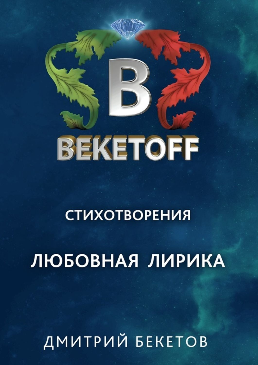 Обложка книги «Любовная лирика»