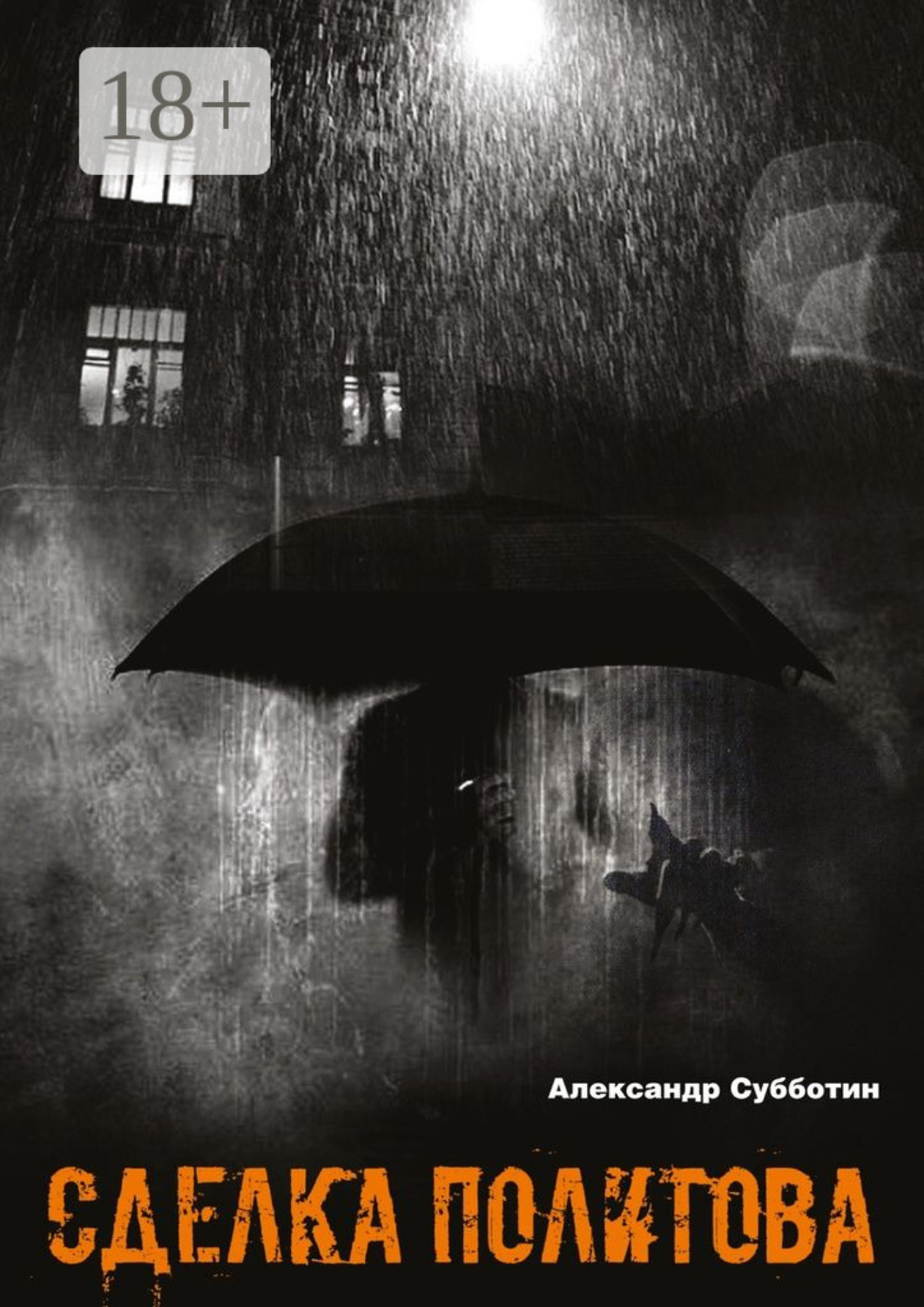 Обложка книги «Сделка Политова»