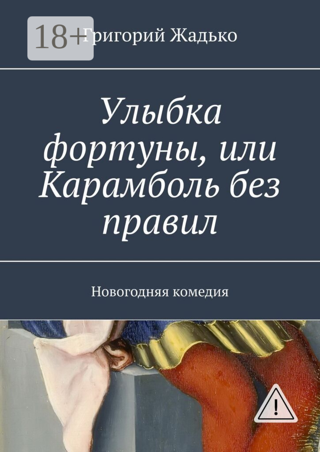 Обложка книги «Улыбка фортуны, или Карамболь без правил. Новогодняя комедия»