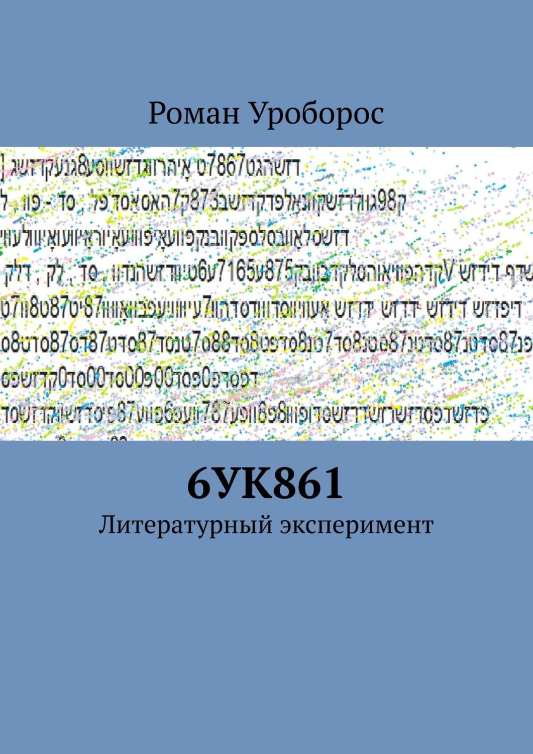 Обложка книги «6УК861. Литературный эксперимент»