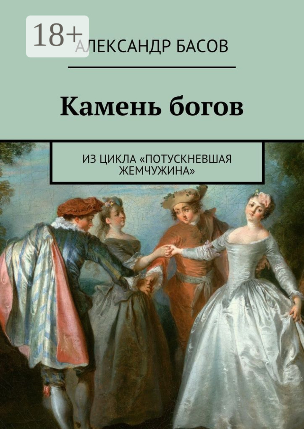Обложка книги «Камень богов. из цикла «Потускневшая жемчужина»»