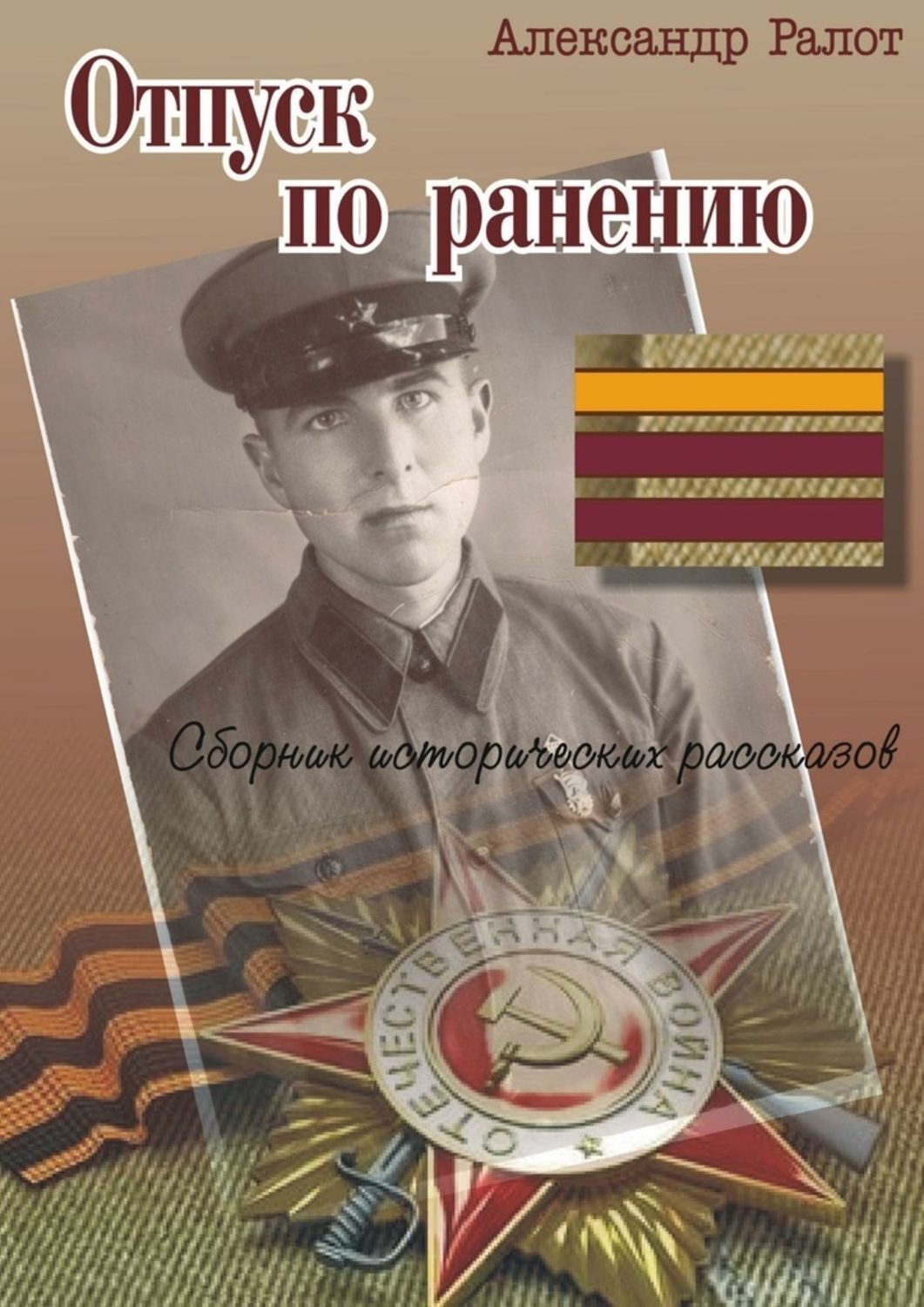 Обложка книги «Отпуск по ранению»