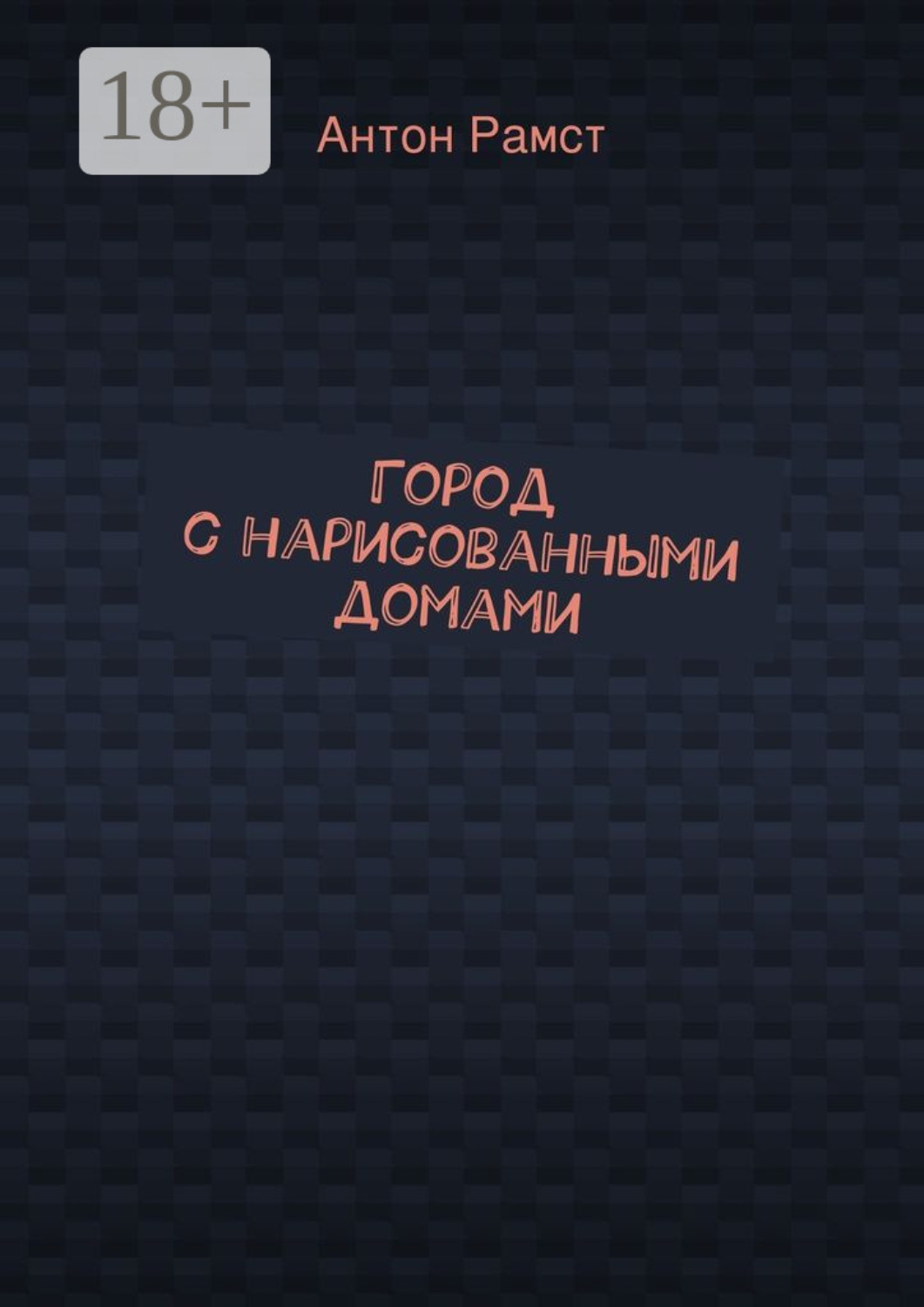 Обложка книги «Город с нарисованными домами»