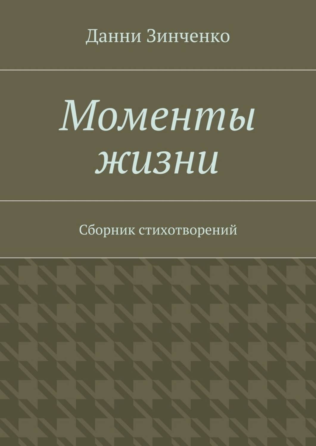 Обложка книги «Моменты жизни»