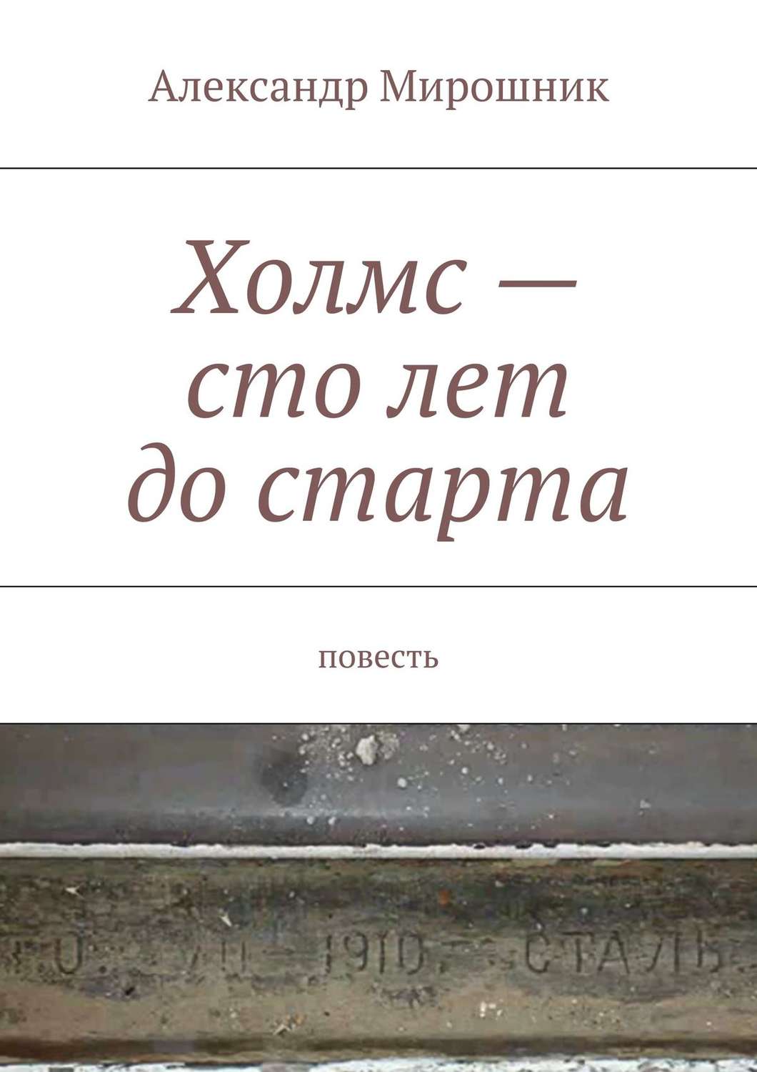 Обложка книги «Холмс – сто лет до старта. Повесть»