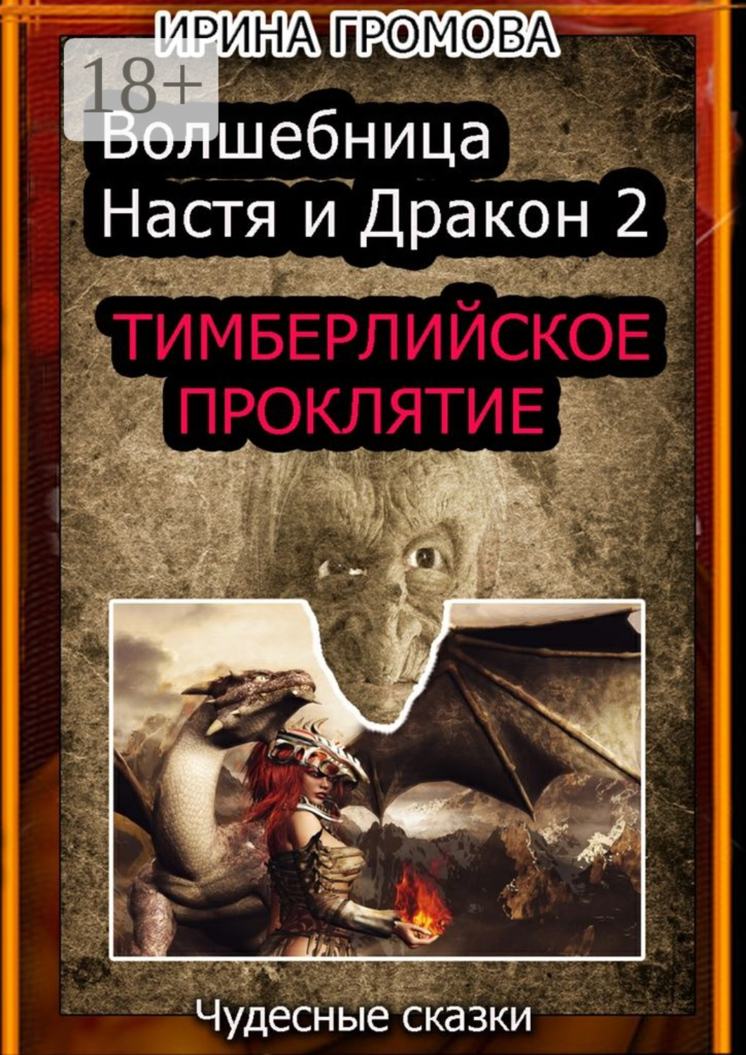 Обложка книги «Волшебница Настя и Дракон 2. Тимберлийское проклятие»