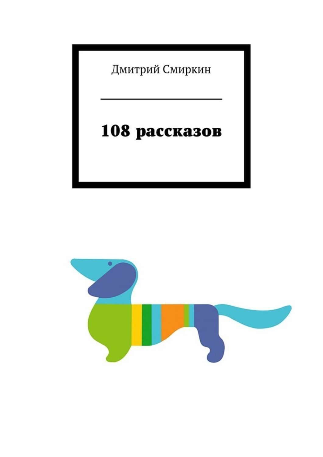 Обложка книги «108 рассказов»