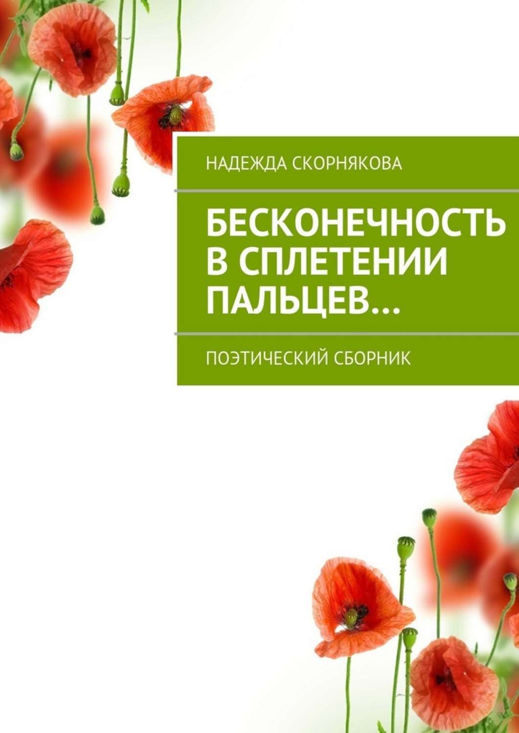 Обложка книги «Бесконечность в сплетении пальцев…»