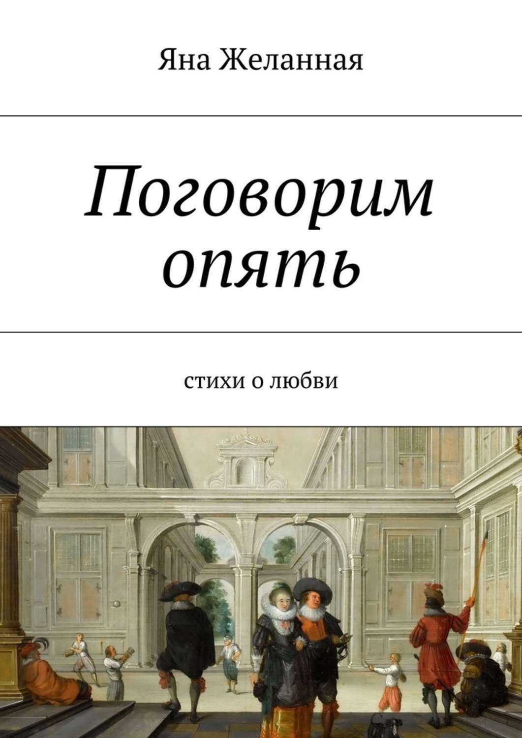 Обложка книги «Поговорим опять»