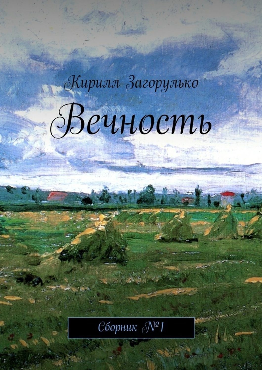 Обложка книги «Вечность»