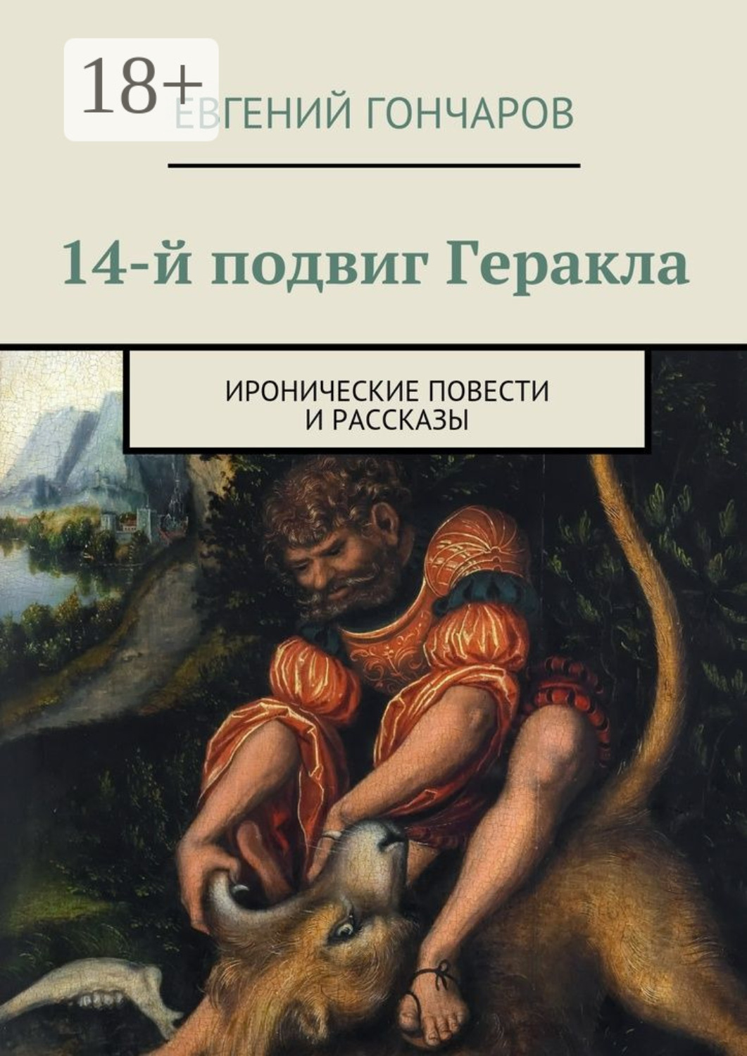 Обложка книги «14-й подвиг Геракла. Иронические повести и рассказы»