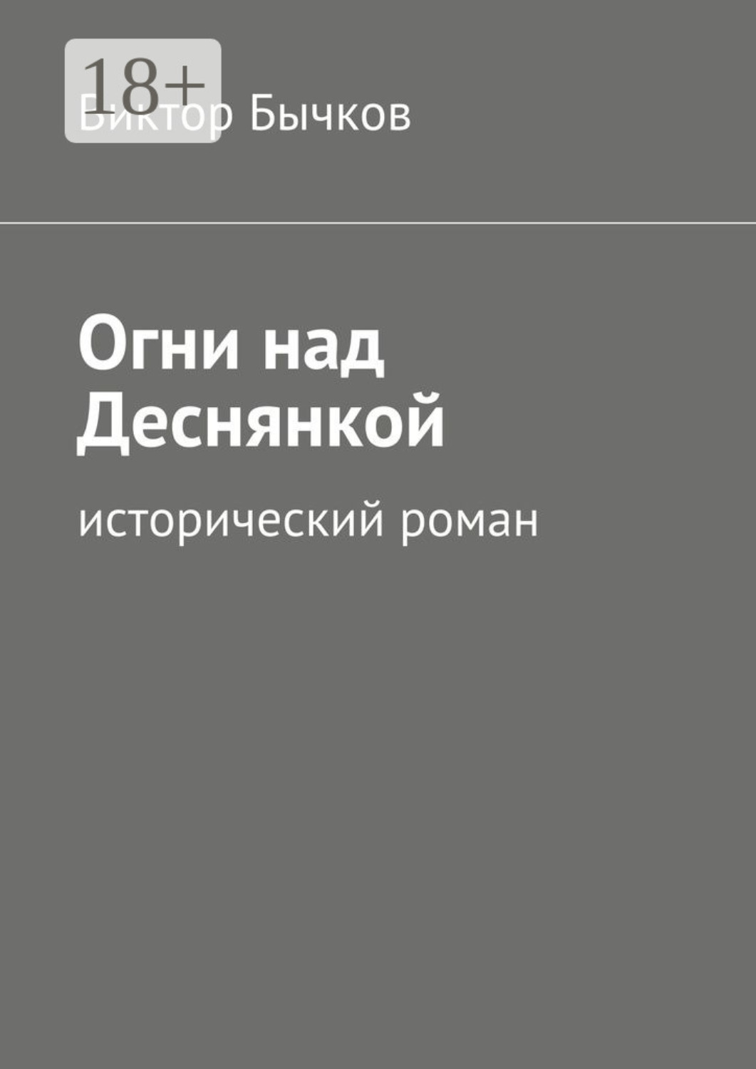 Обложка книги «Огни над Деснянкой. исторический роман»