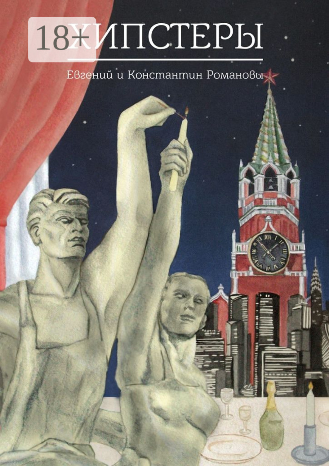 Обложка книги «Хипстеры»