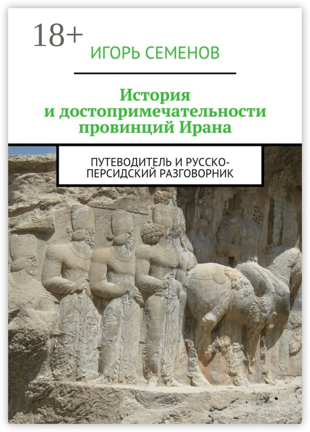 Обложка книги «История и достопримечательности провинций Ирана. Путеводитель и русско-персидский разговорник»