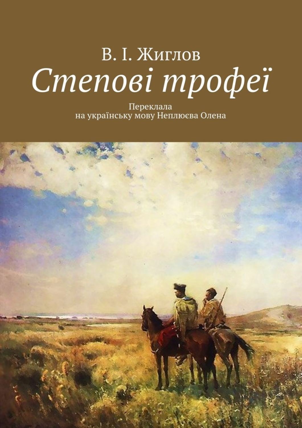 Обложка книги «Степові трофеї»