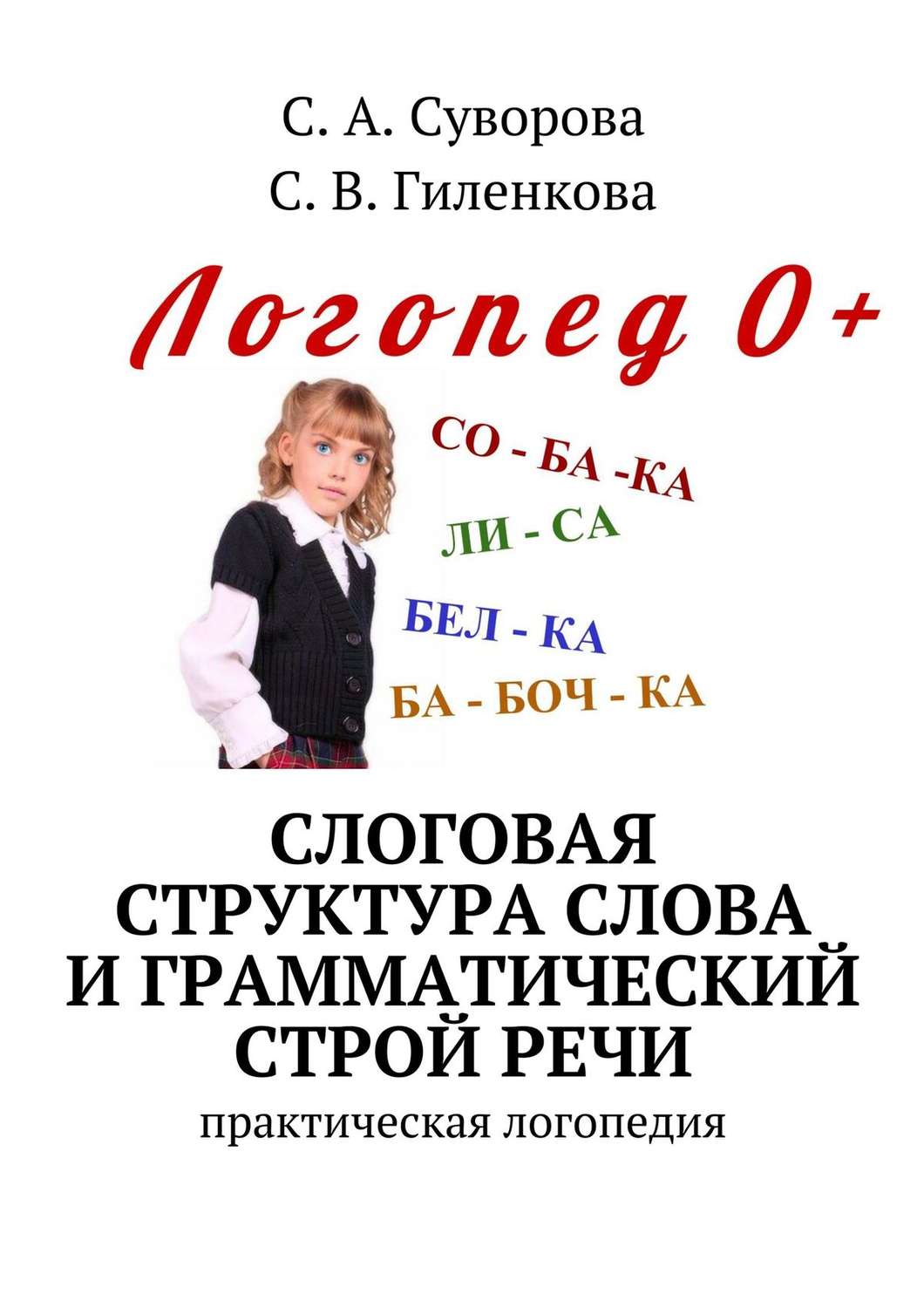 Обложка книги «Слоговая структура слова и грамматический строй речи. Практический материал по развитию речи детей дошкольного возраста»