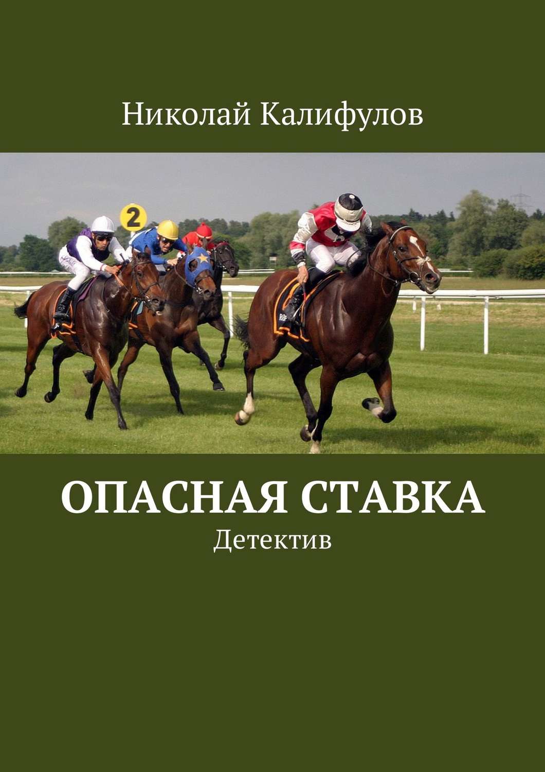 Обложка книги «Опасная ставка. Детектив»