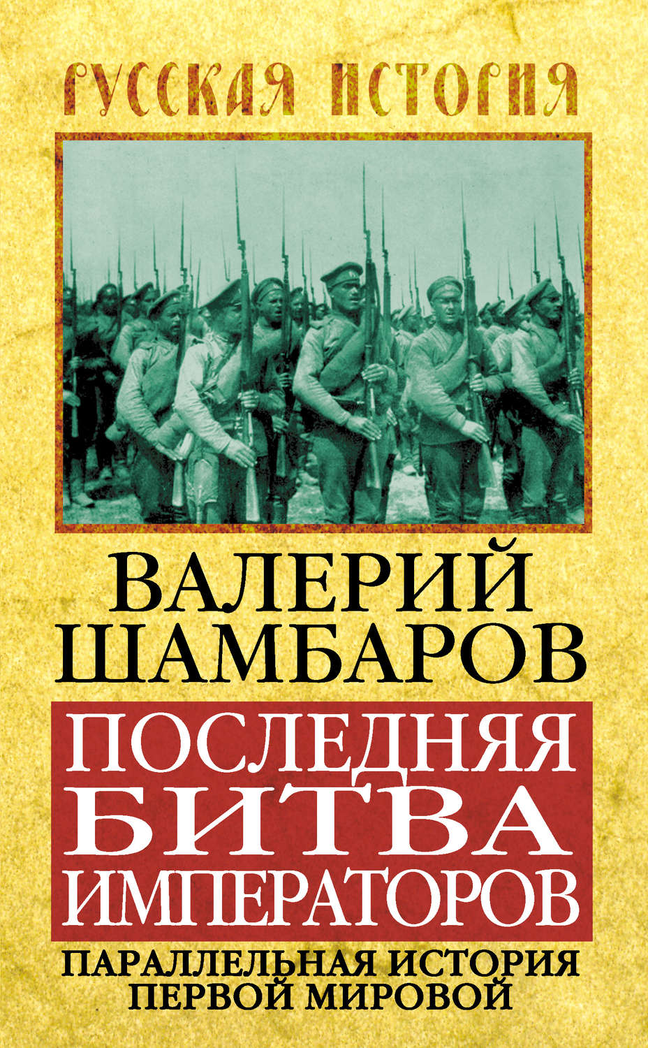 Обложка книги «Последняя битва императоров. Параллельная история Первой мировой»