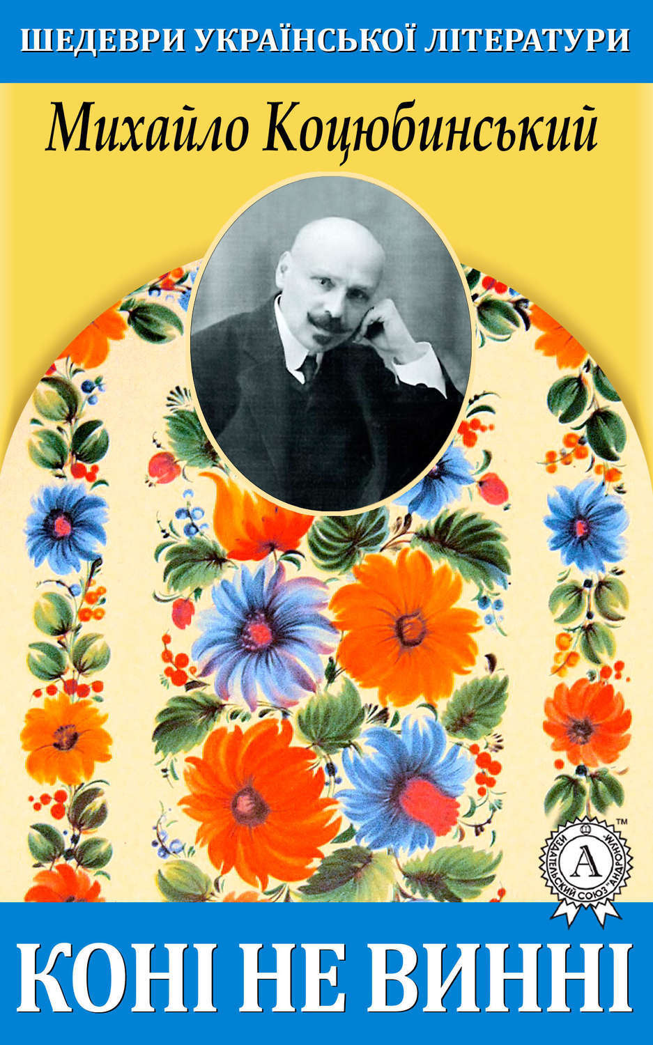 Обложка книги «Коні не винні»