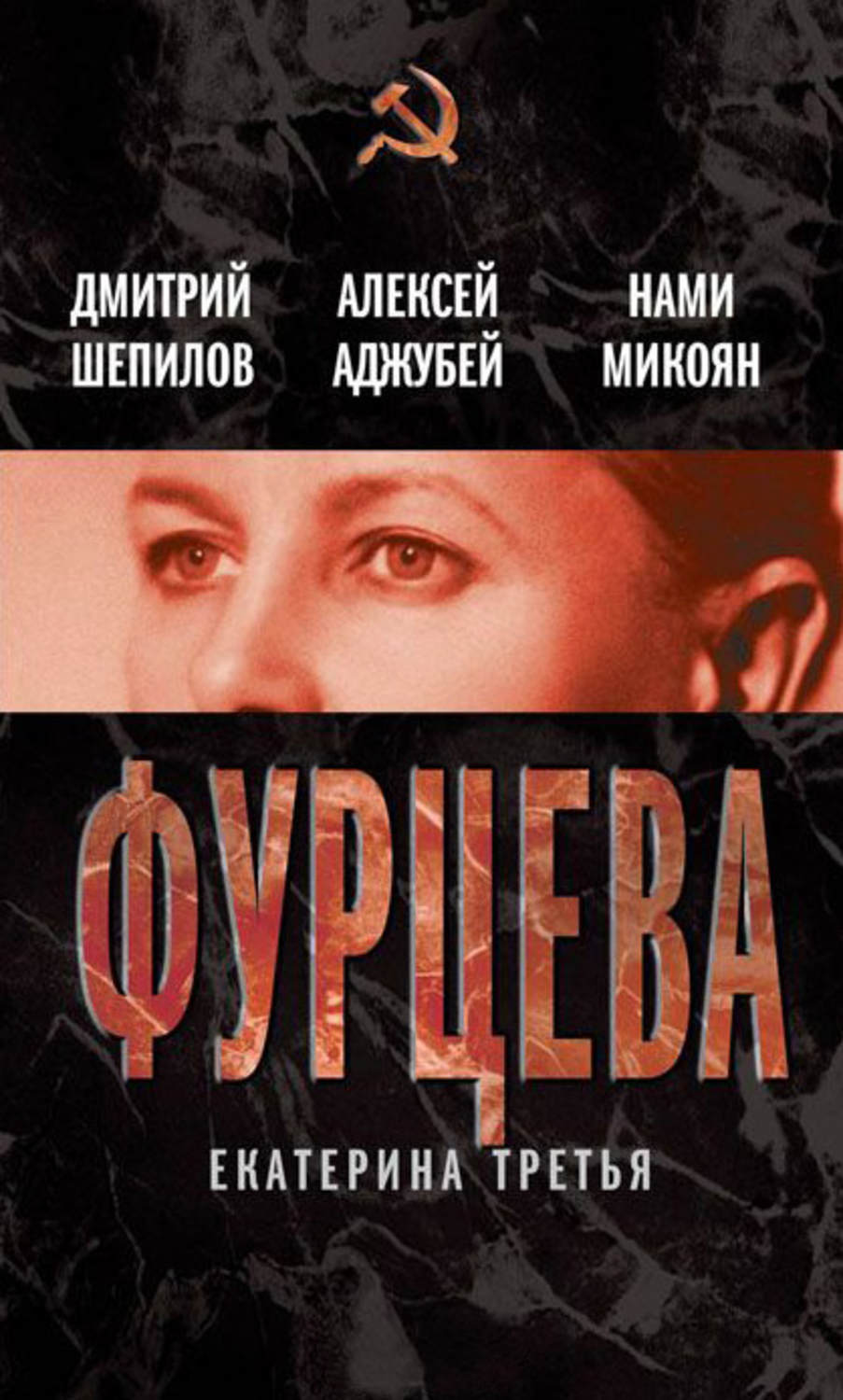 Обложка книги «Фурцева. Екатерина Третья»