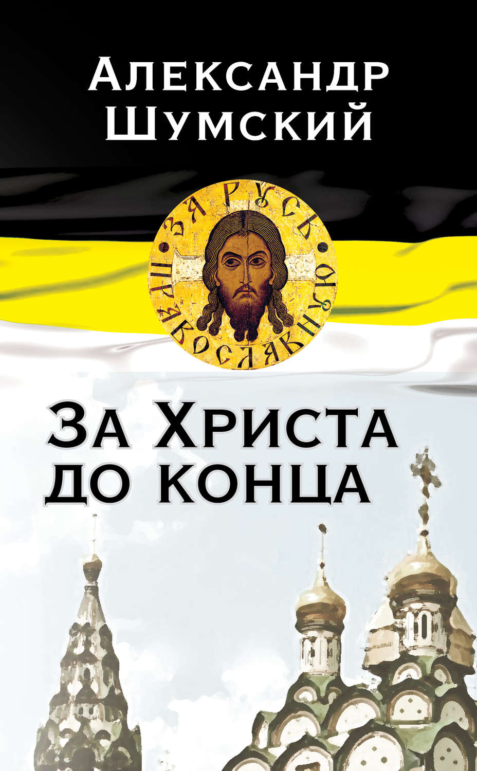 Обложка книги «За Христа до конца»
