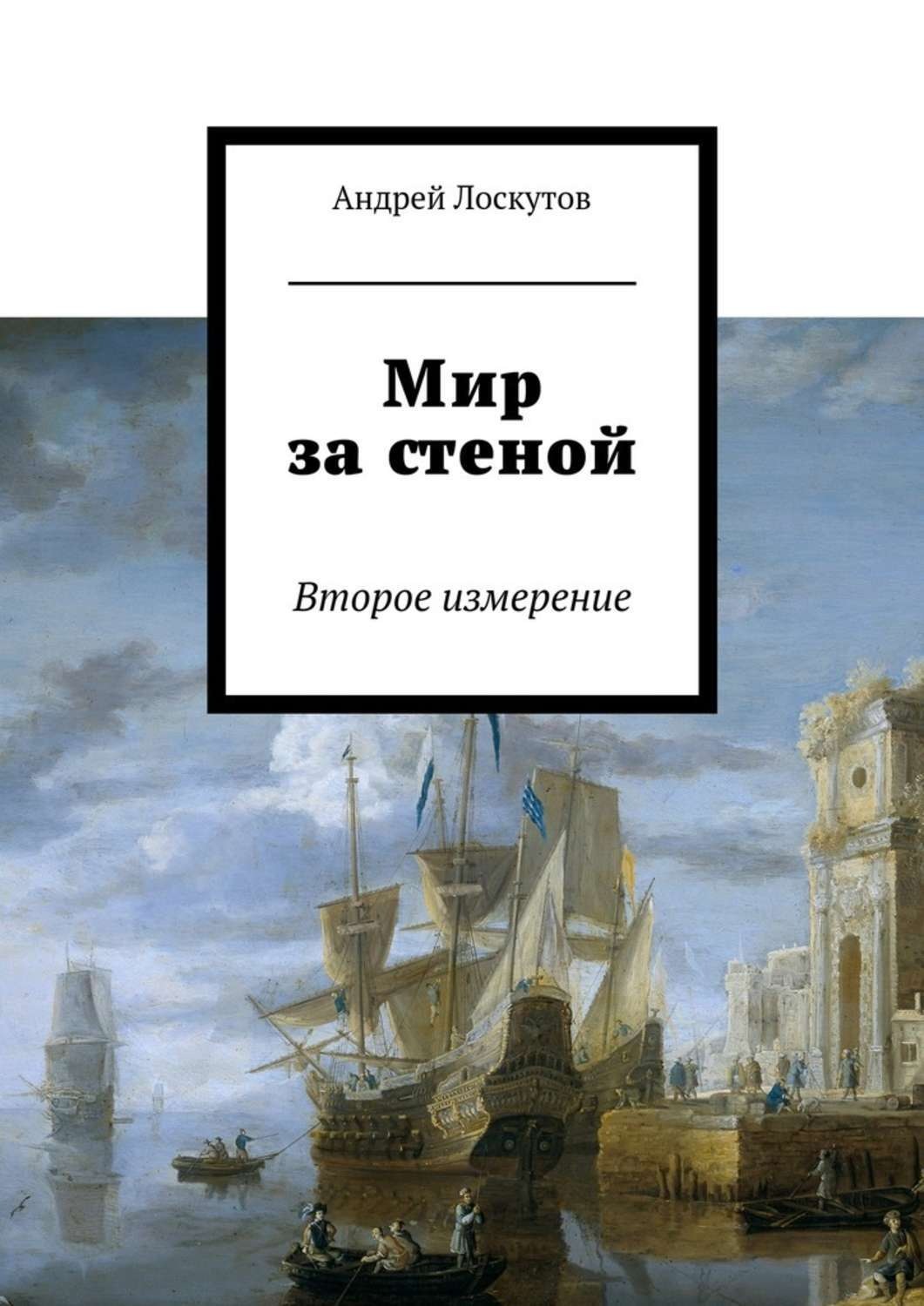 Обложка книги «Мир за стеной. Второе измерение»