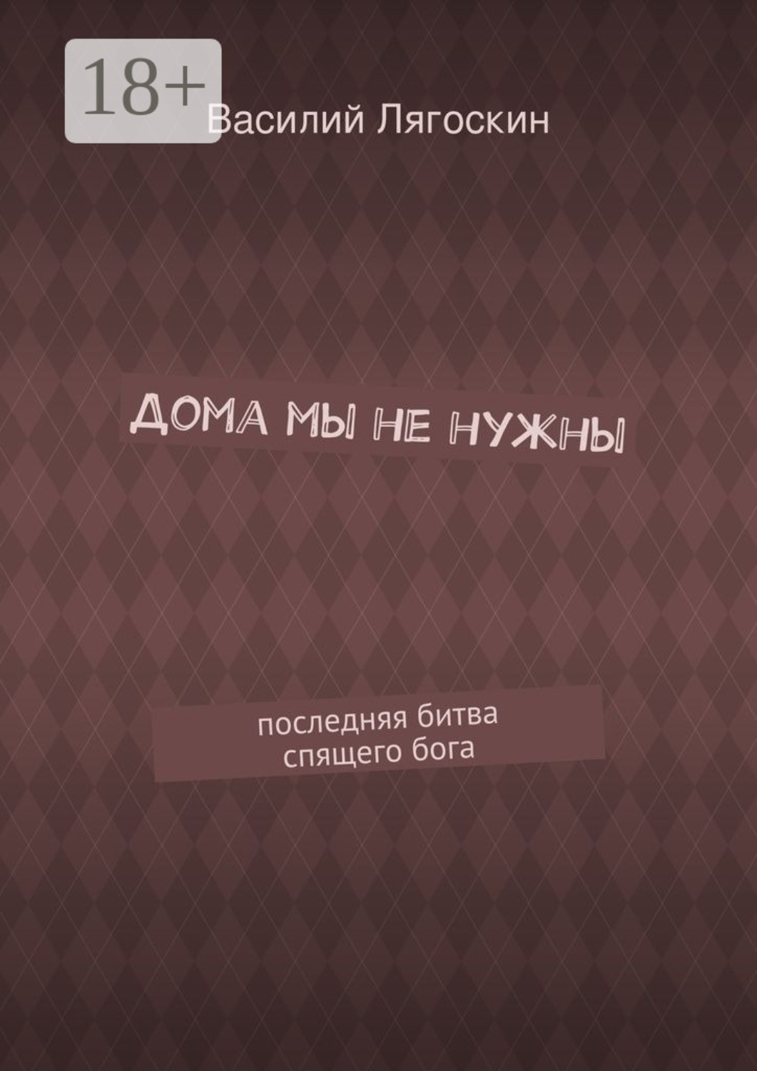 Обложка книги «Дома мы не нужны. последняя битва спящего бога»