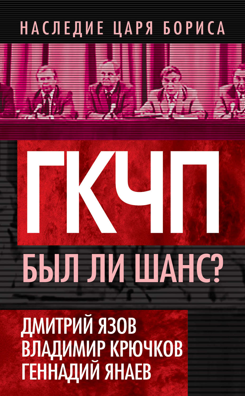 Обложка книги «ГКЧП. Был ли шанс?»