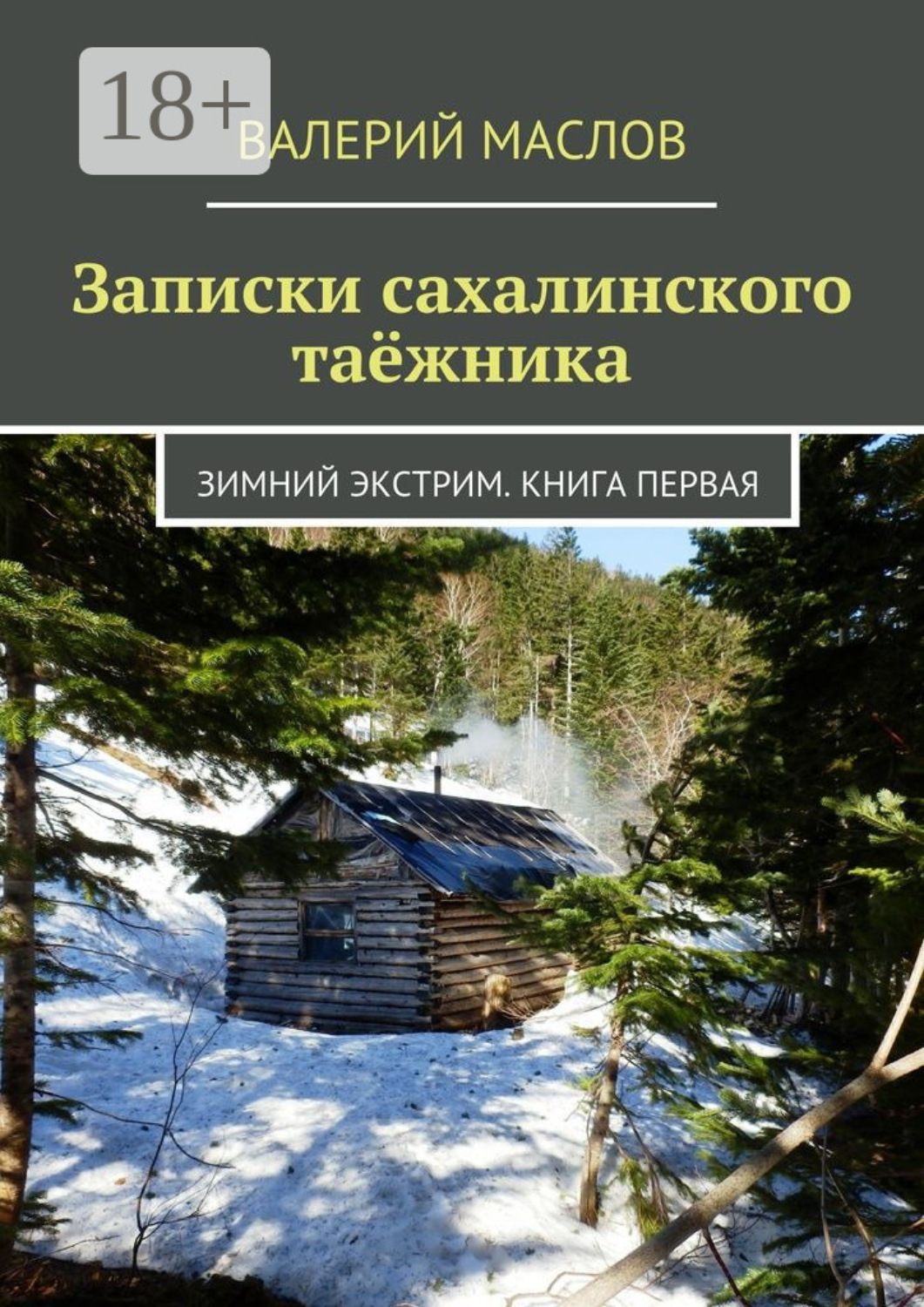 Обложка книги «Записки сахалинского таёжника. Зимний экстрим. Книга первая»