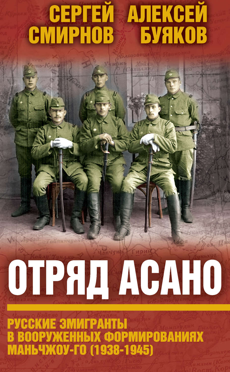 Обложка книги «Отряд Асано. Русские эмигранты в вооруженных формированиях Маньчжоу-го (1938–1945)»