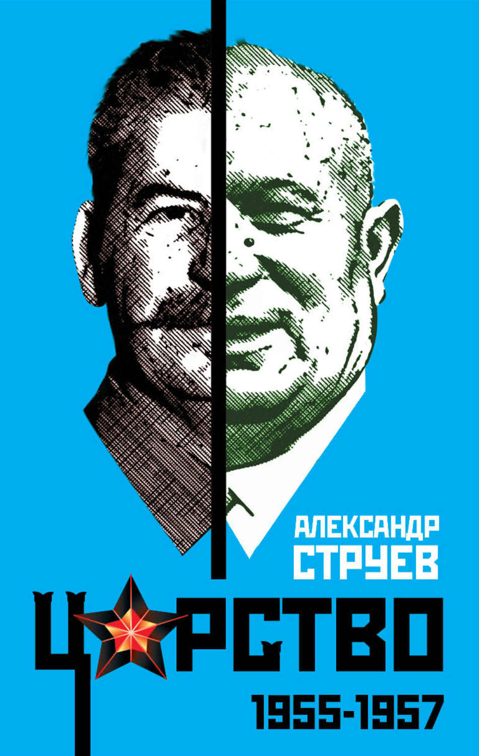 Обложка книги «Царство. 1955–1957»
