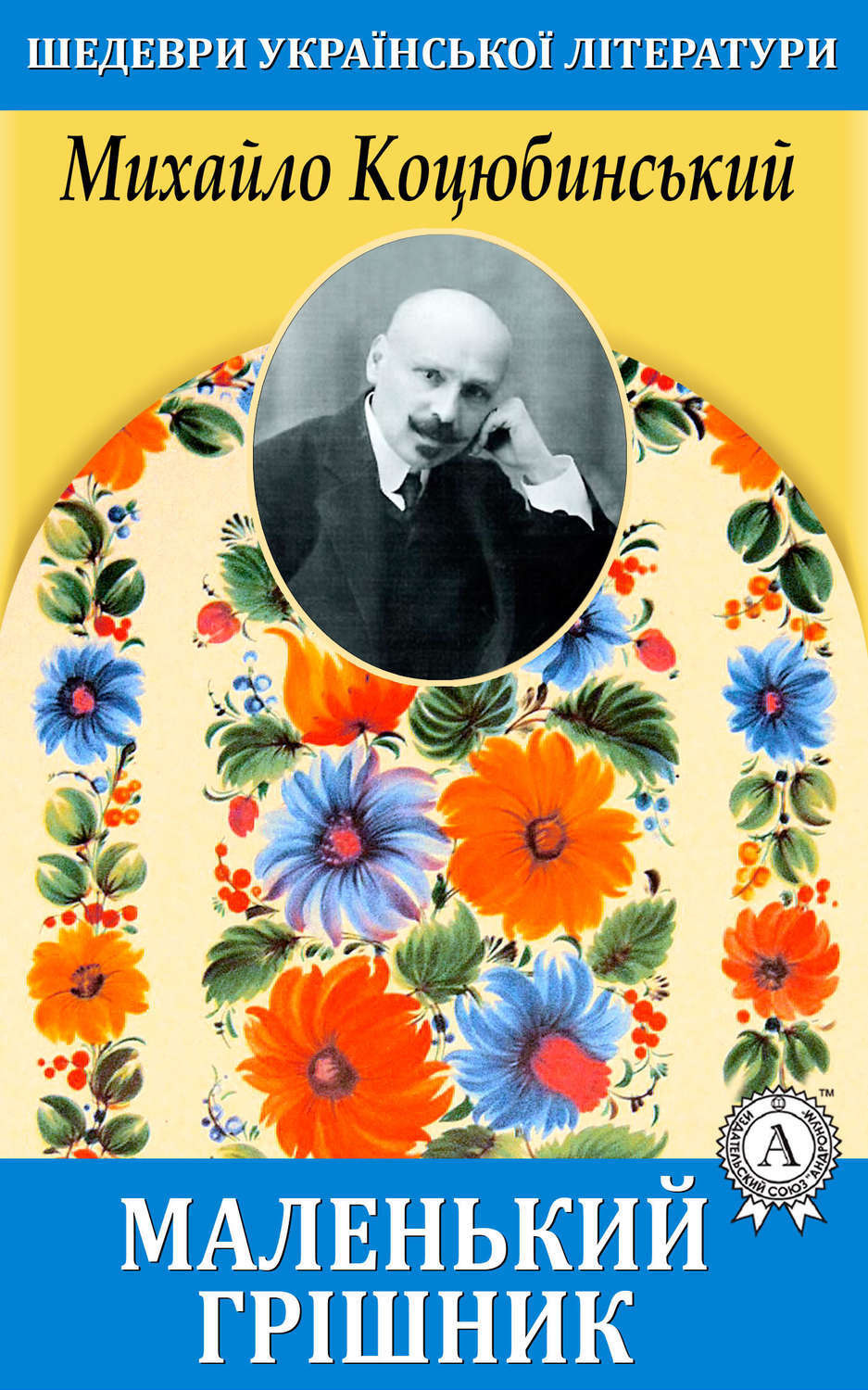 Обложка книги «Маленький грішник»
