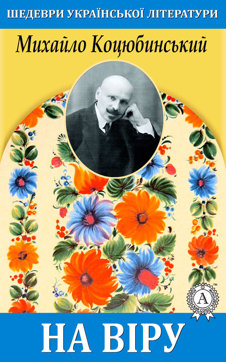 Обложка книги «На віру»