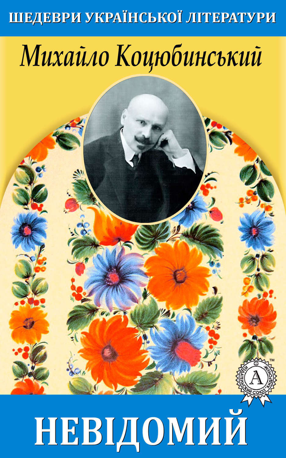 Обложка книги «Невідомий»