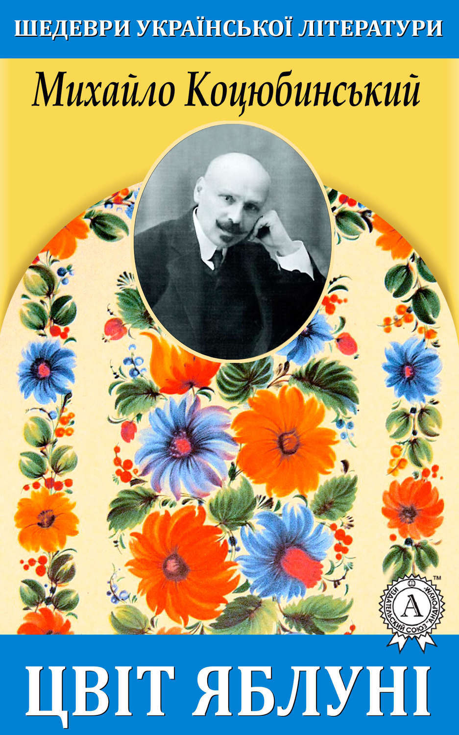 Обложка книги «Цвіт яблуні»