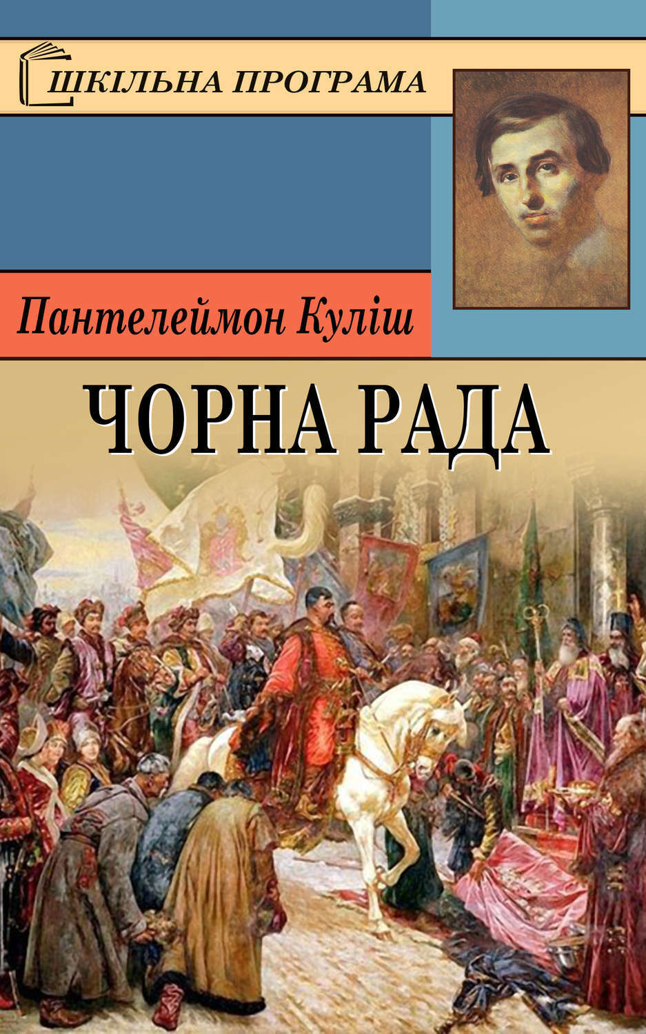 Обложка книги «Чорна рада»