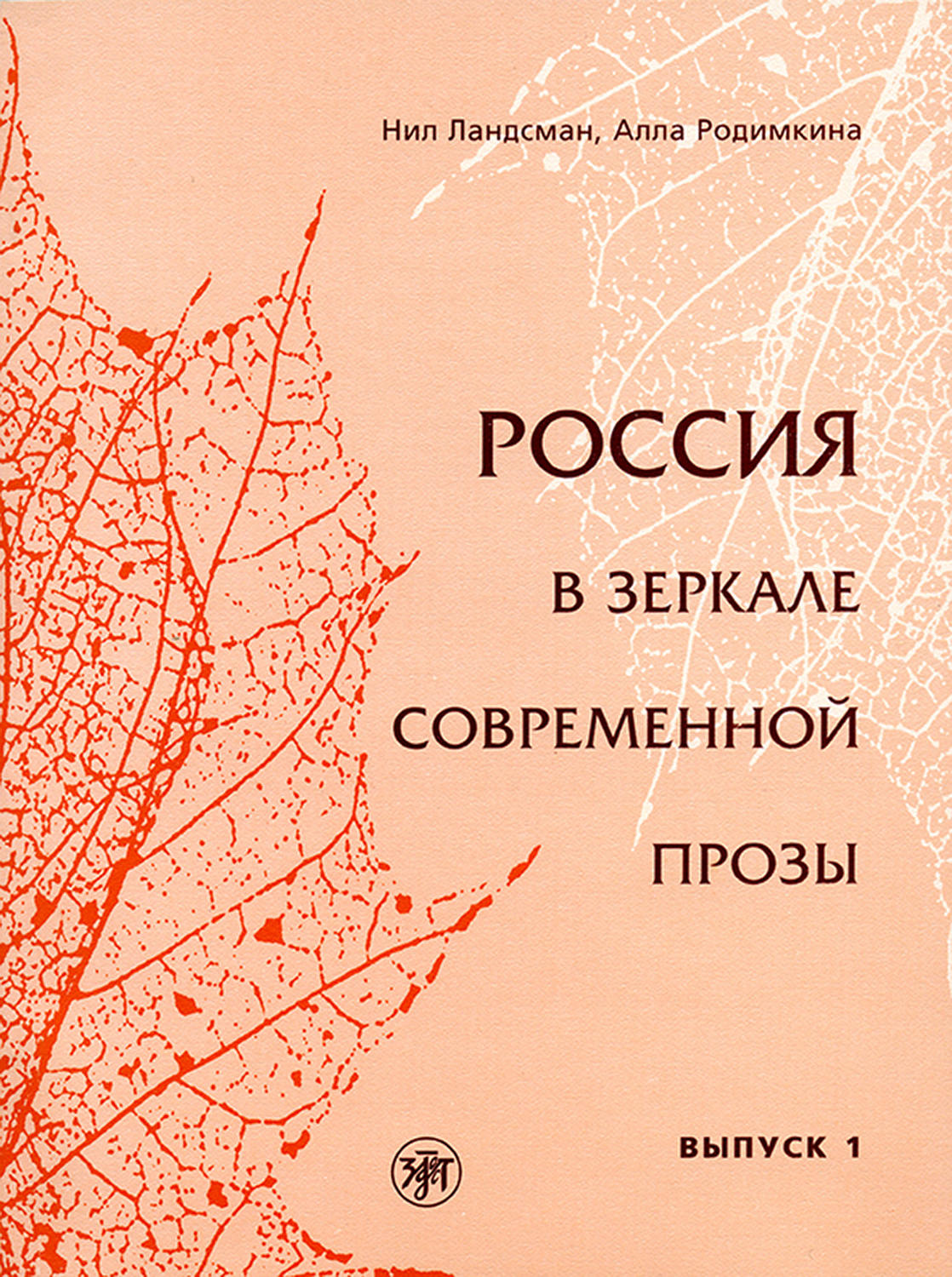 Обложка книги «Россия в зеркале современной прозы. Выпуск 1»