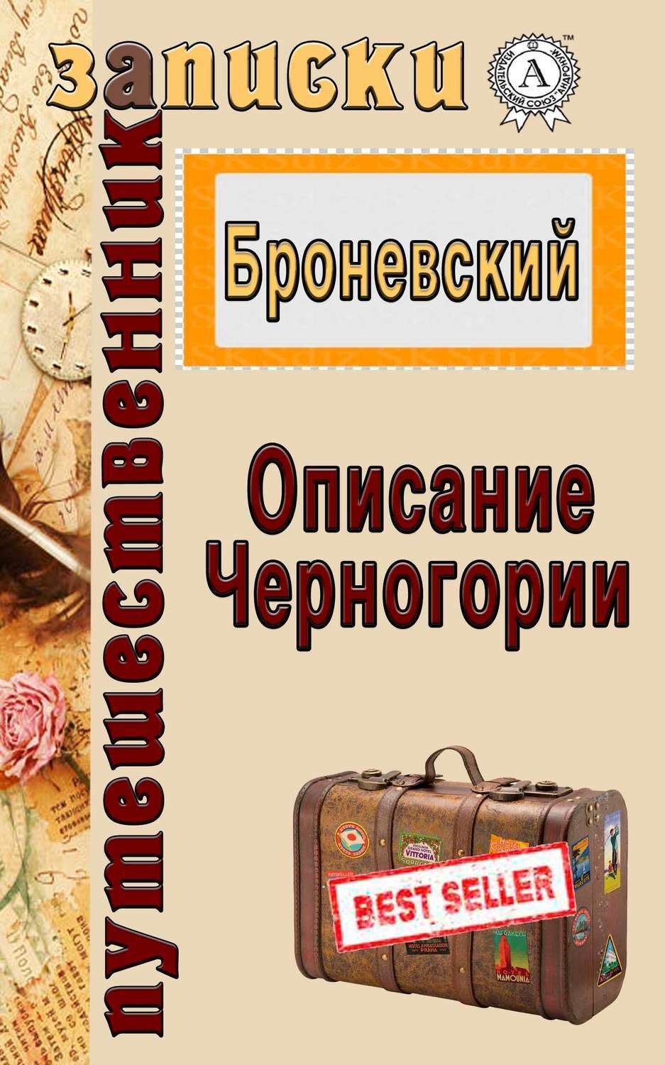 Обложка книги «Описание Черногории»