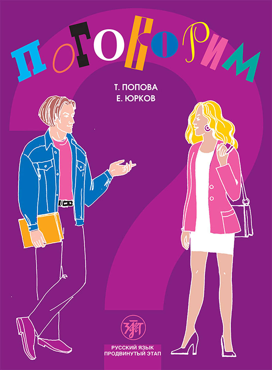 Обложка книги «Поговорим? Пособие по разговорной практике. Продвинутый этап»