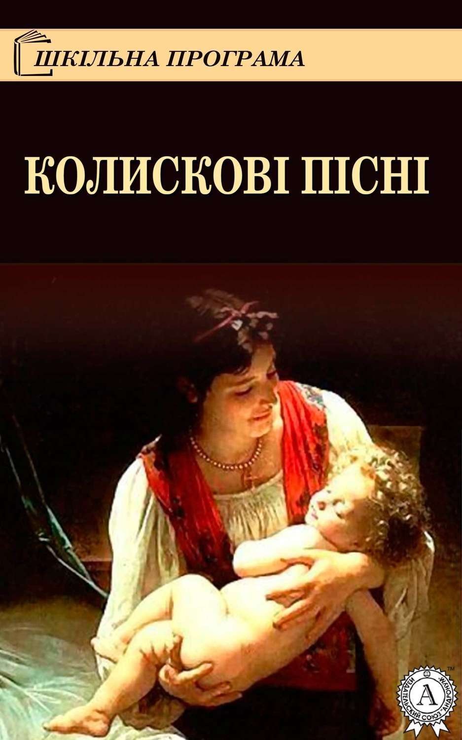 Обложка книги «Колискові пісні»