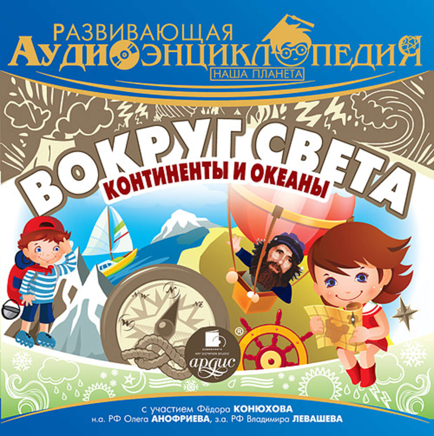 Обложка книги «Наша планета. Вокруг света: континенты и океаны»