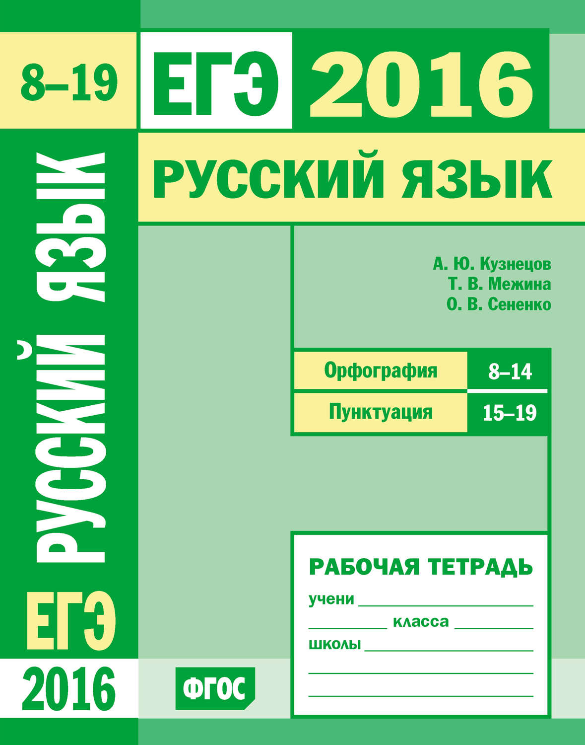 Обложка книги «ЕГЭ 2016. Русский язык. Орфография (задания 8–14). Пунктуация (задания 15–19). Рабочая тетрадь»