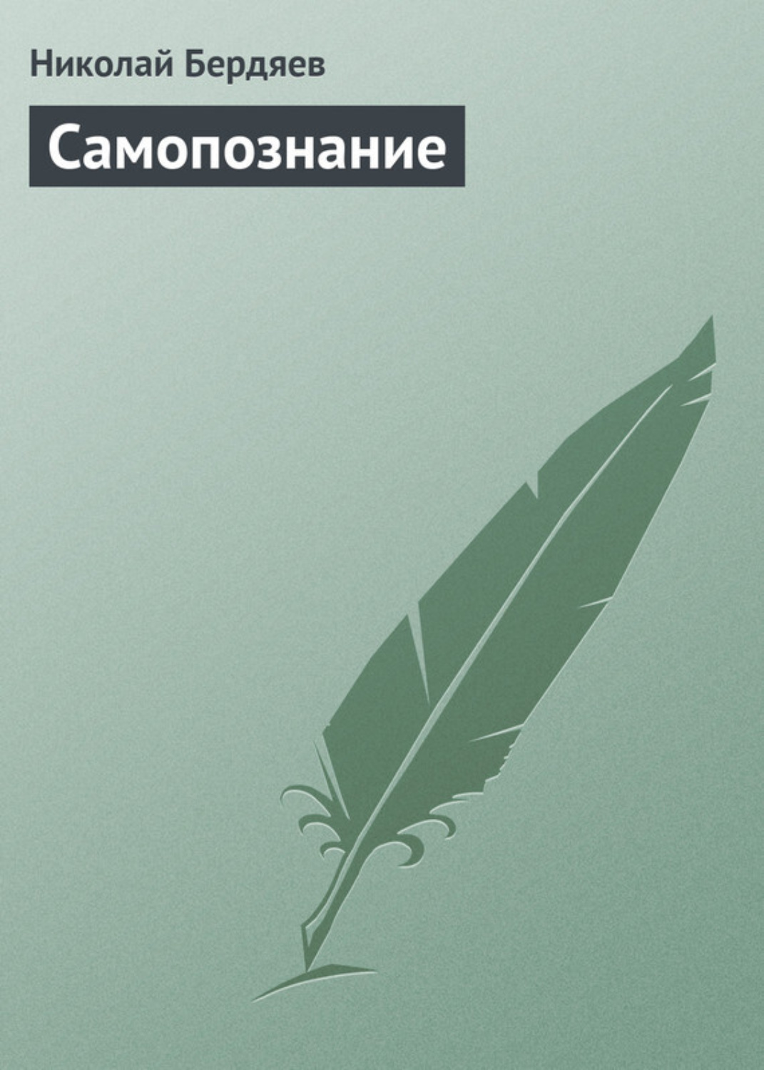 Обложка книги «Самопознание»