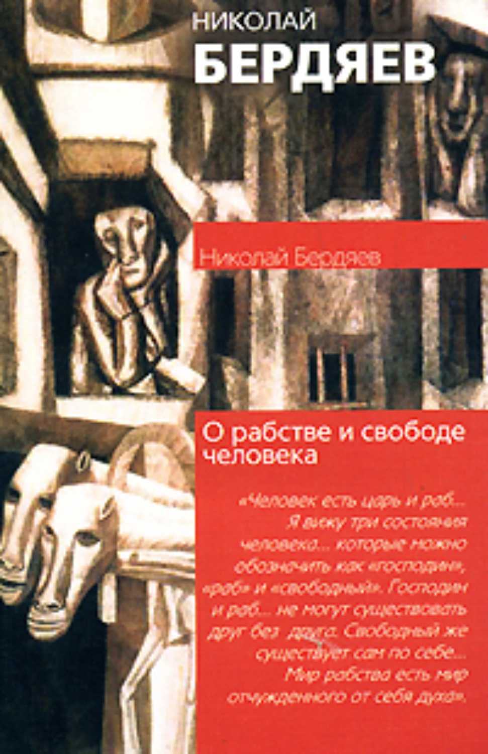 Обложка книги «О рабстве и свободе человека»