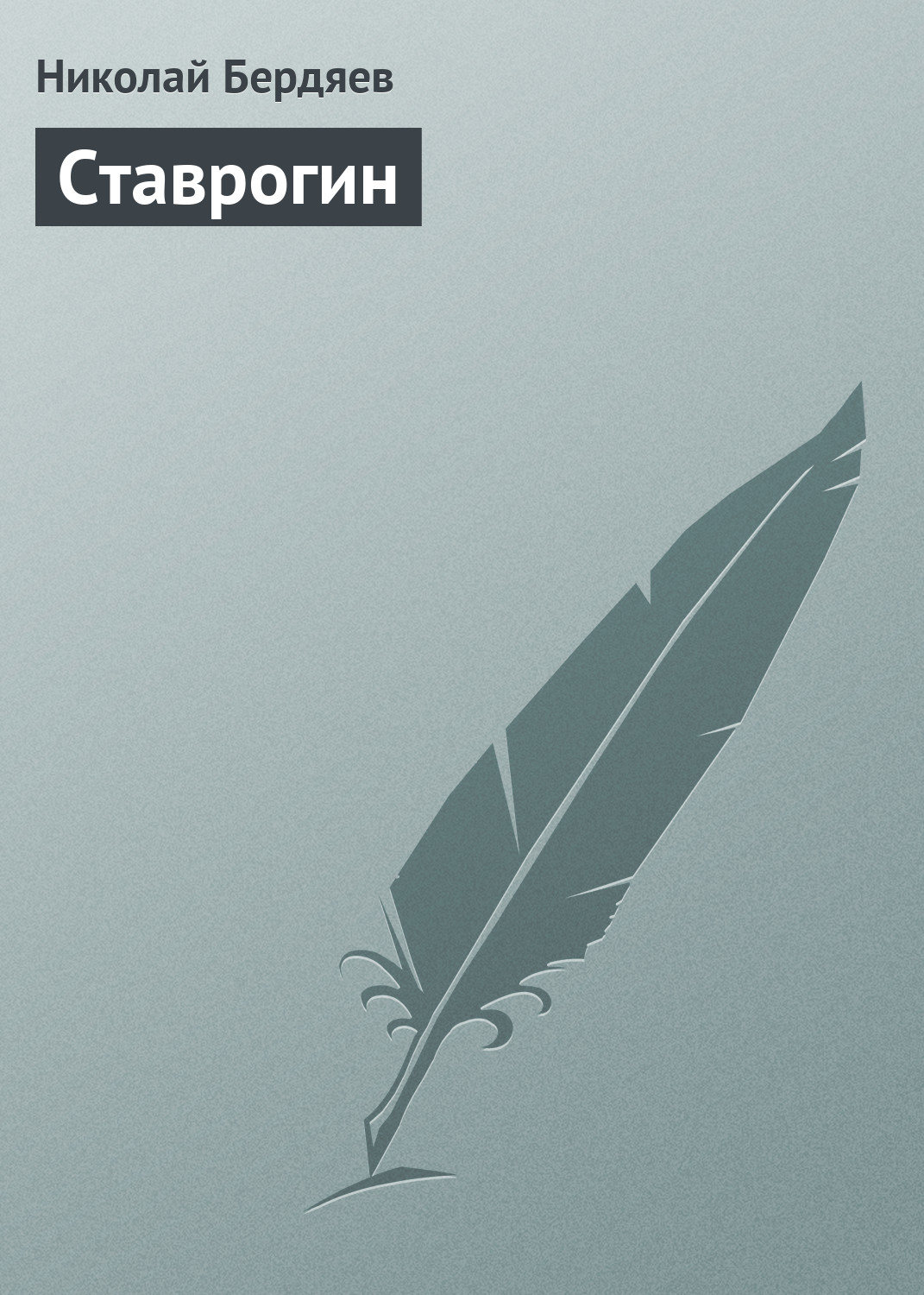 Обложка книги «Ставрогин»