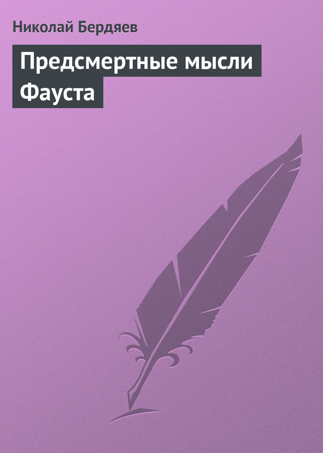 Обложка книги «Предсмертные мысли Фауста»