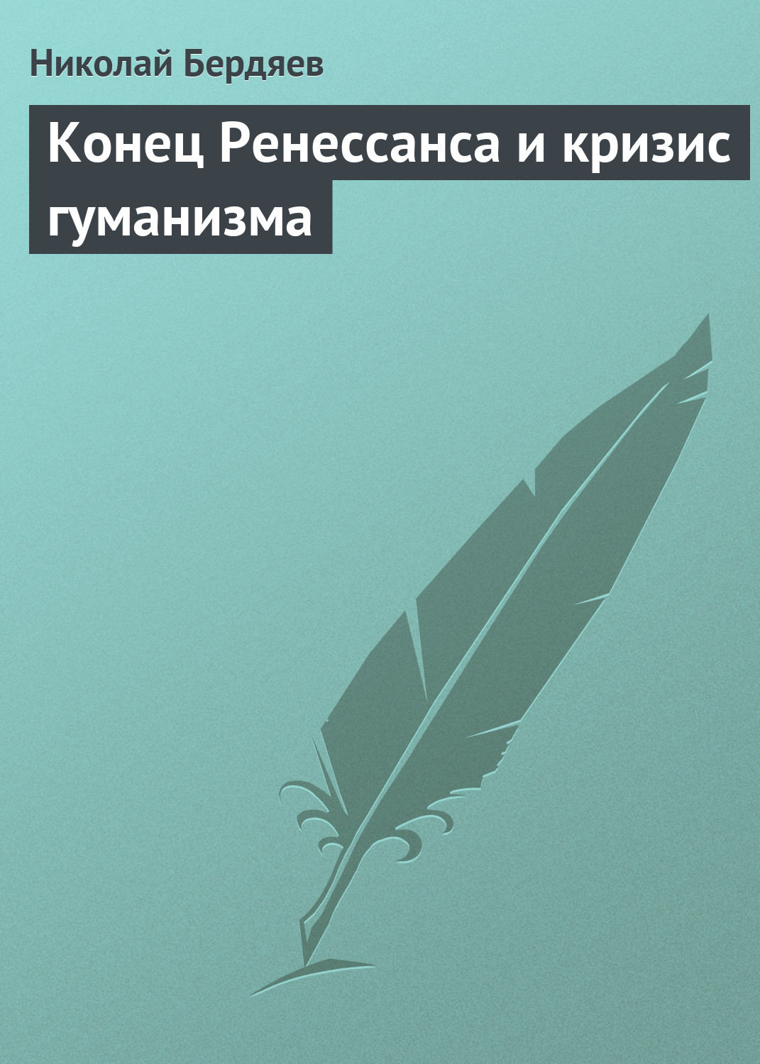 Обложка книги «Конец Ренессанса и кризис гуманизма»
