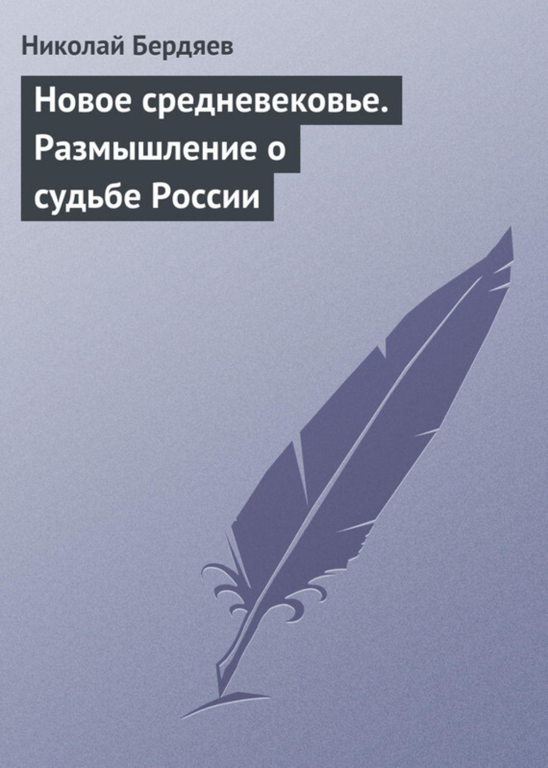 Обложка книги «Новое средневековье. Размышление о судьбе России»